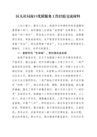 区人社局窗口优质服务工作经验交流材料