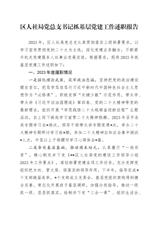 区人社局党总支书记抓基层党建工作述职报告