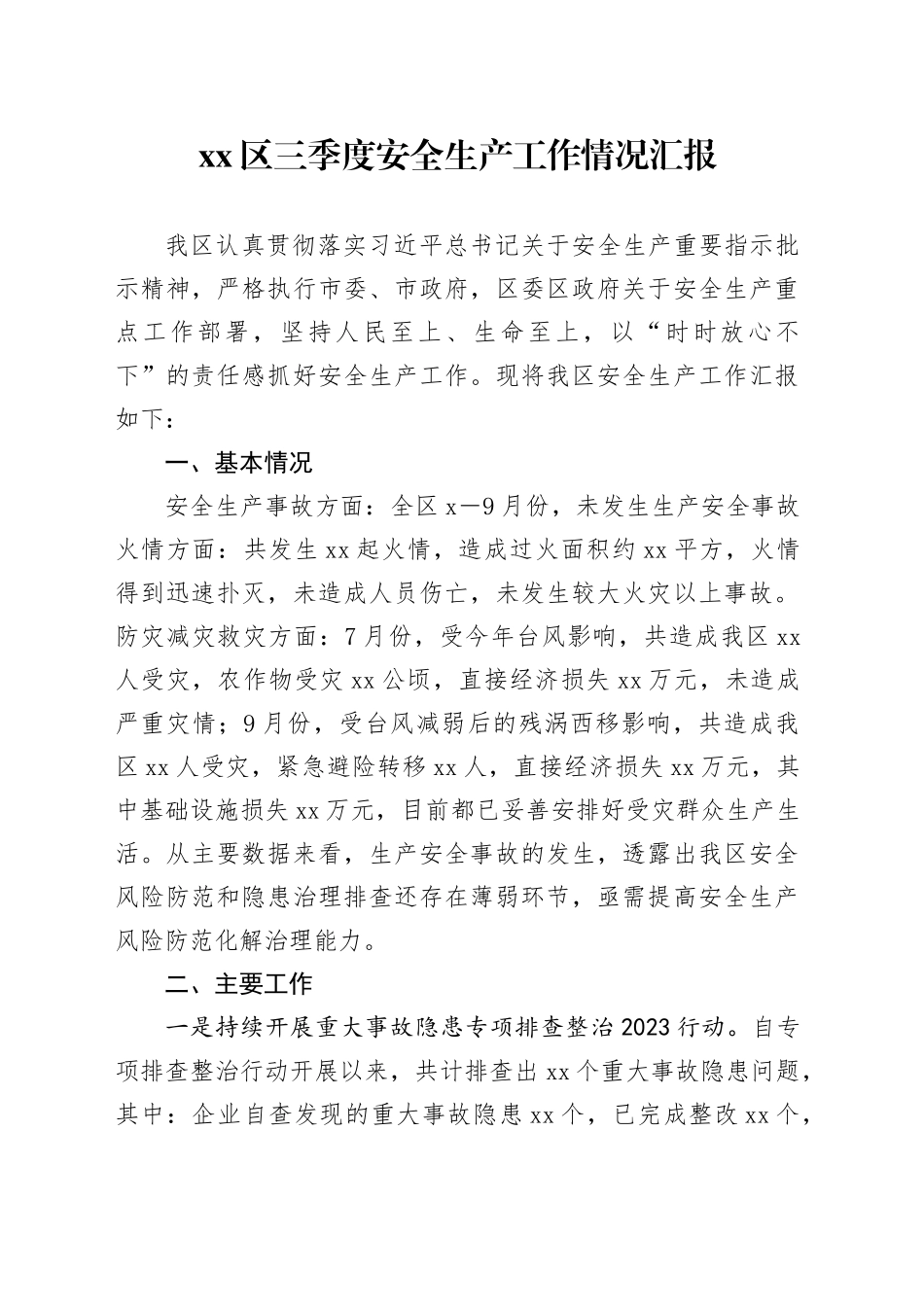 区三季度安全生产工作情况汇报_第1页