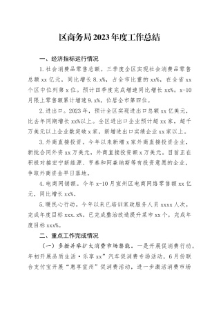 区商务局2023年度工作总结（20231204）