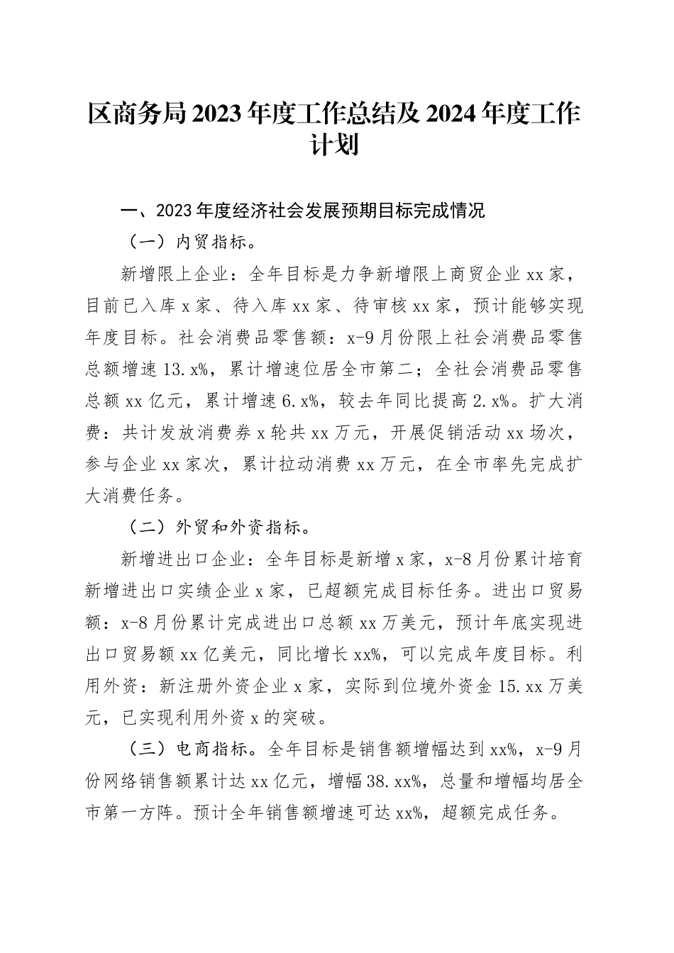 区商务局2023年度工作总结及2024 年度工作计划（20231129）_第1页