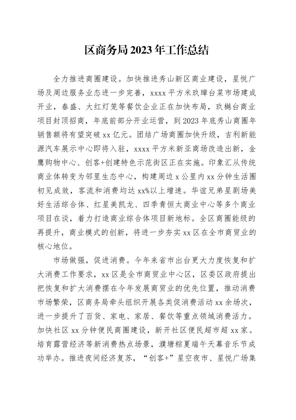 区商务局2023年工作总结（20240115）_第1页