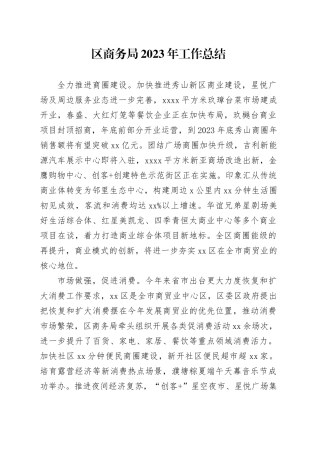 区商务局2023年工作总结（20240115）