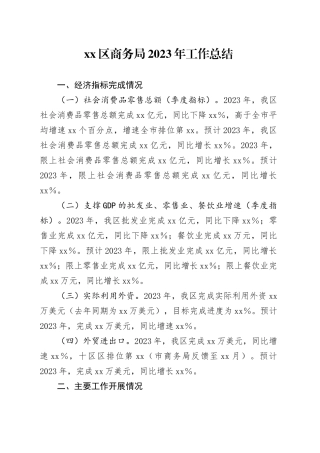 区商务局2023年工作总结