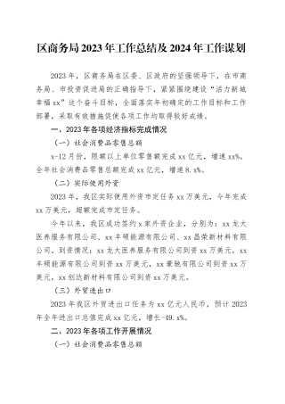 区商务局2023年工作总结及2024年工作谋划
