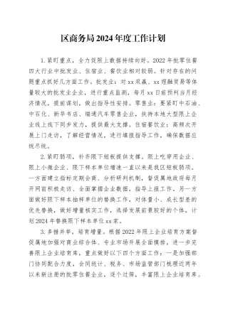 区商务局2024年度工作计划（20231204）