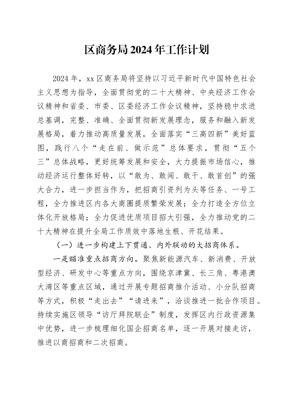 区商务局2024年工作计划（20231212）_第1页