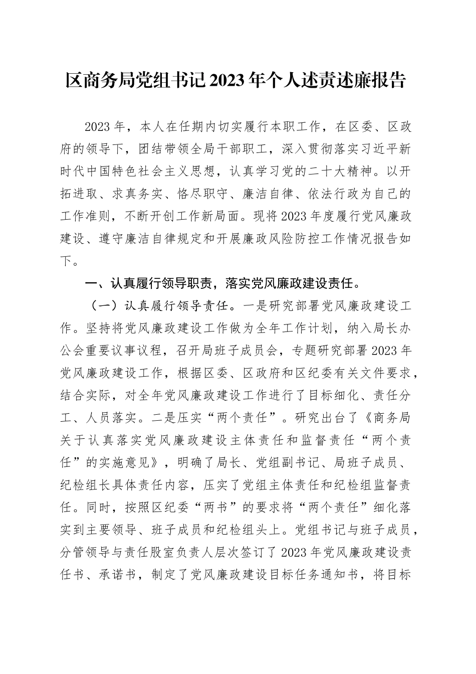 区商务局党组书记2023年个人述责述廉报告_第1页