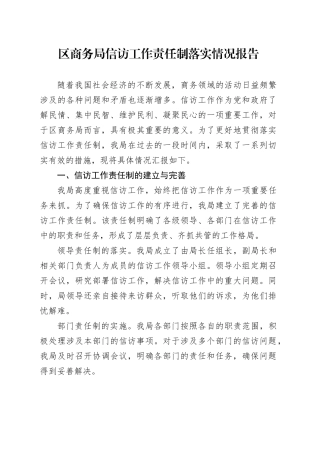 区商务局信访工作责任制落实情况报告