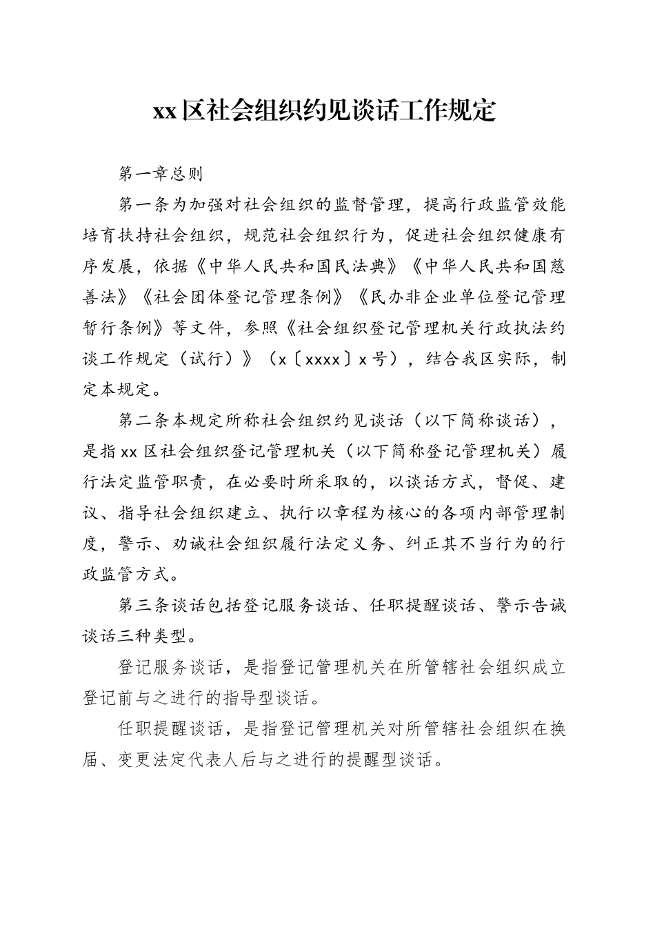 区社会组织约见谈话工作规定_第1页