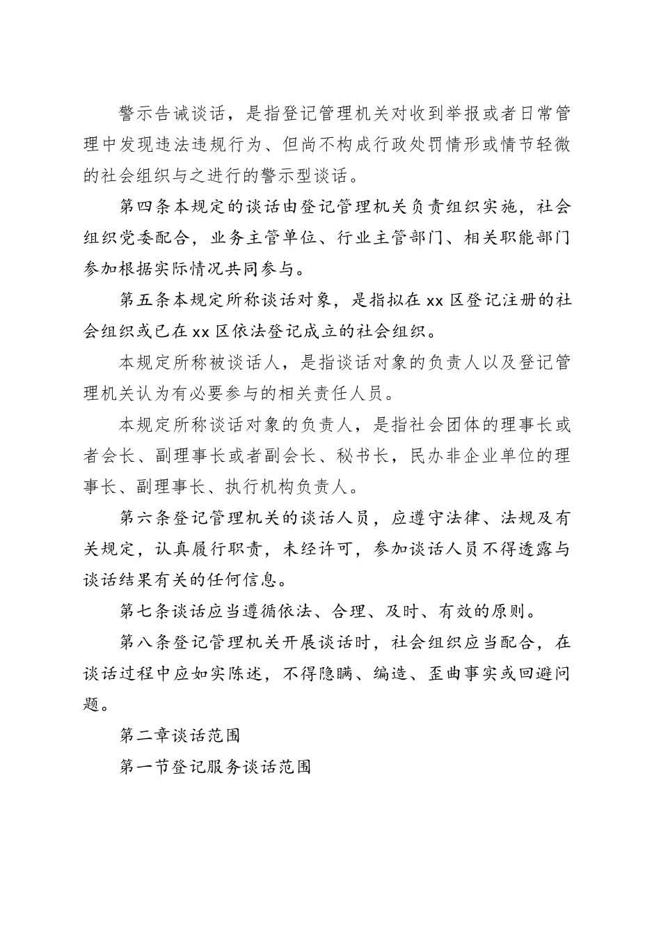 区社会组织约见谈话工作规定_第2页