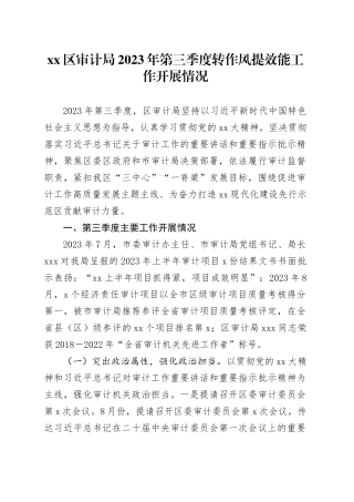 区审计局2023年第三季度转作风提效能工作开展情况