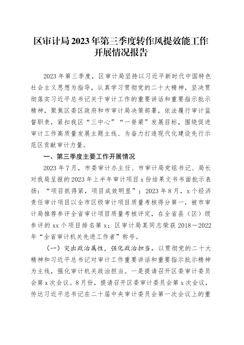 区审计局2023年第三季度转作风提效能工作开展情况报告_第1页