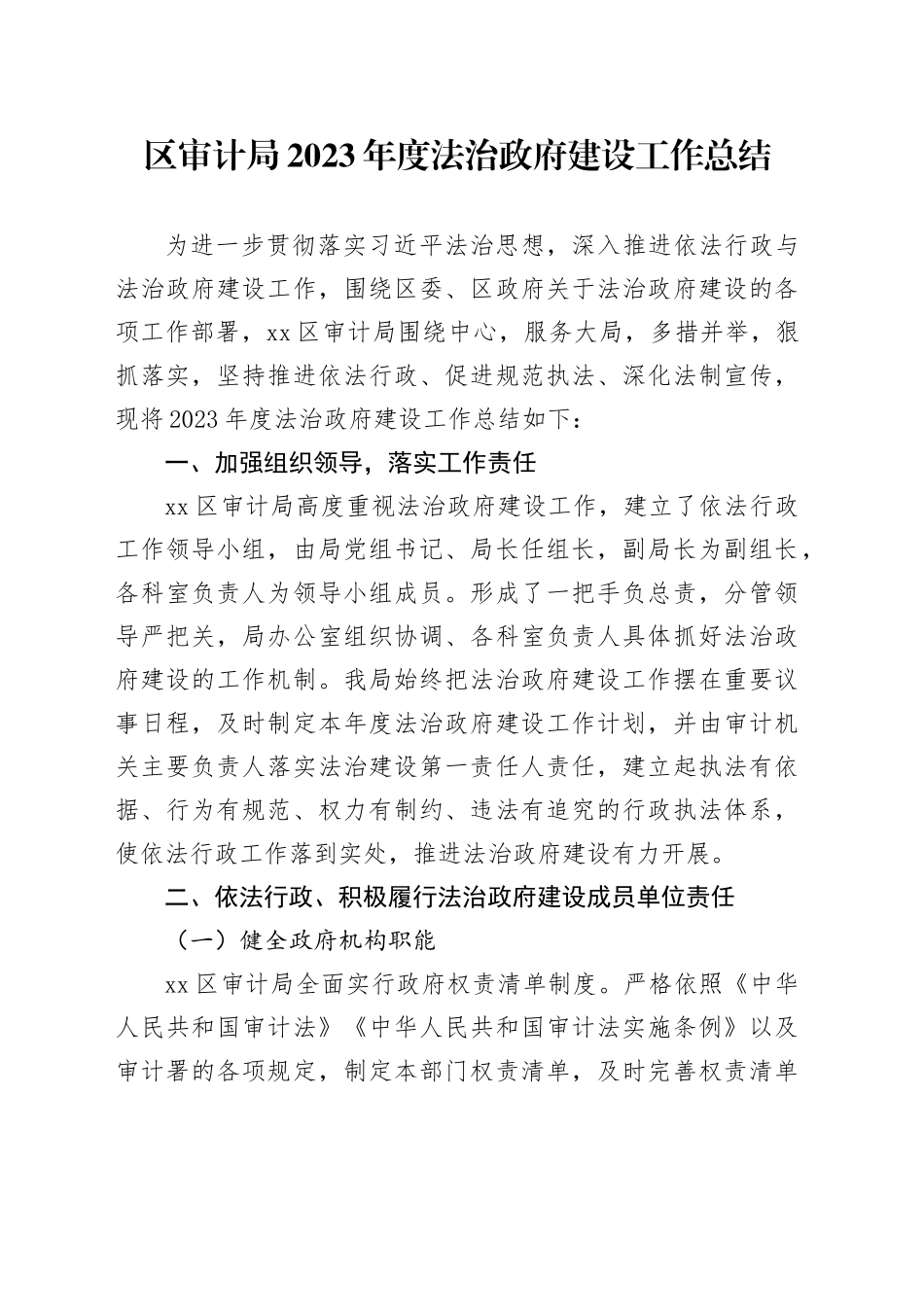 区审计局2023年度法治政府建设工作总结（20240108）_第1页