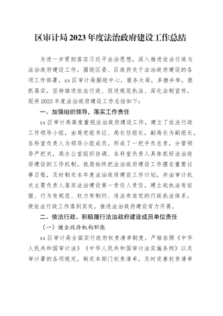 区审计局2023年度法治政府建设工作总结（20240108）