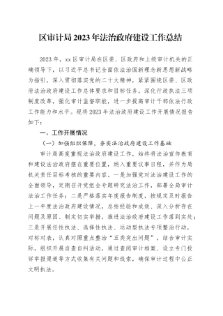 区审计局2023年法治政府建设工作总结（20240118）