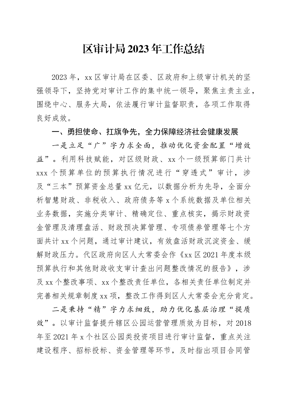 区审计局2023年工作总结_第1页