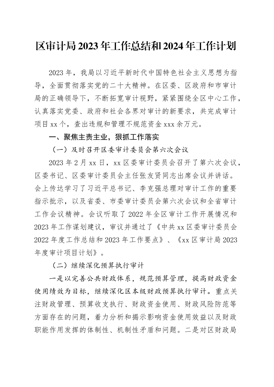 区审计局2023年工作总结和2024年工作计划（20231226）_第1页