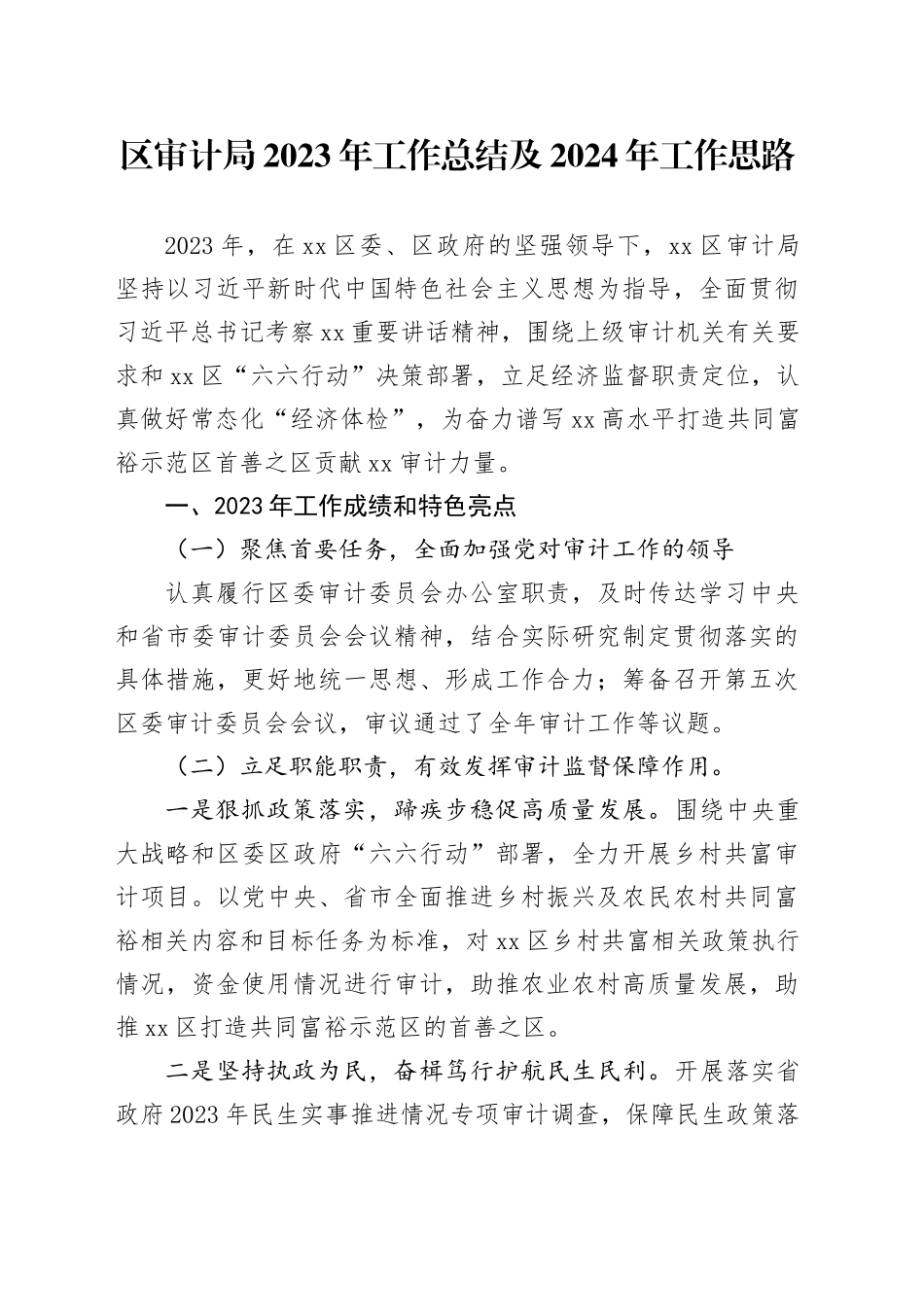 区审计局2023年工作总结及2024年工作思路（20231230）_第1页
