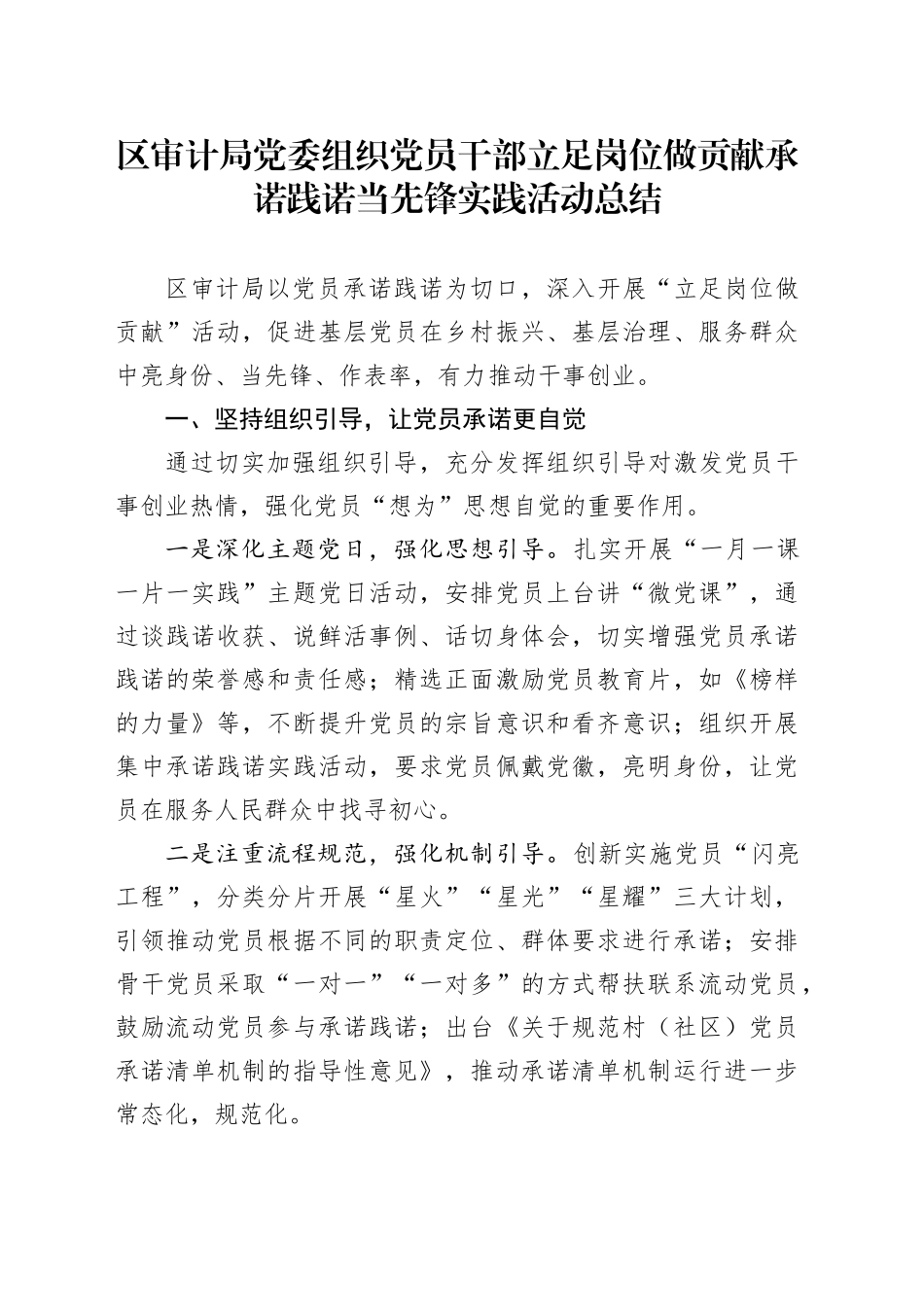 区审计局党委组织党员干部立足岗位做贡献承诺践诺当先锋实践活动总结_第1页