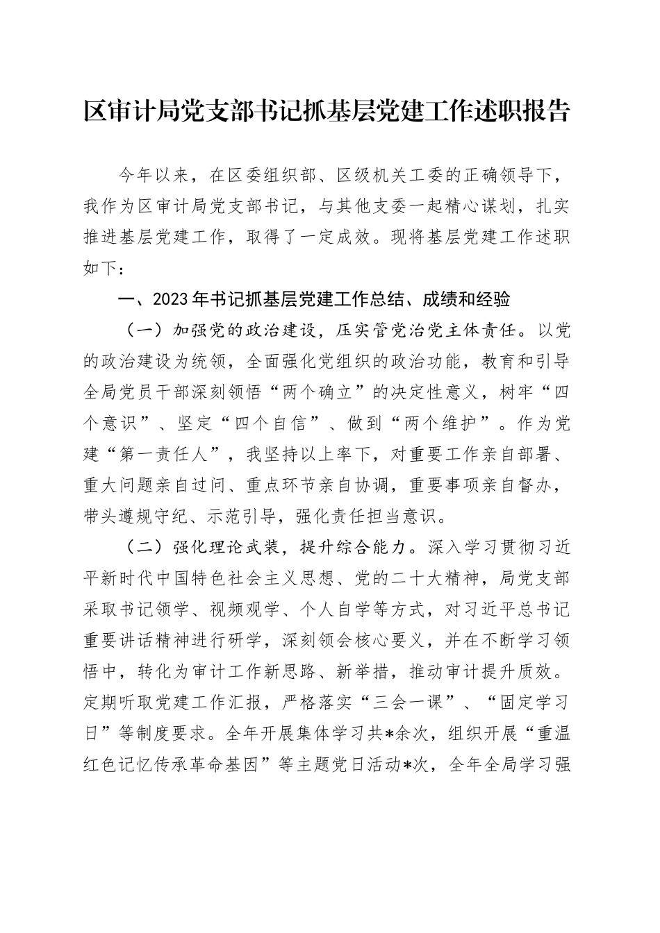 区审计局党支部书记抓基层党建工作述职报告_第1页