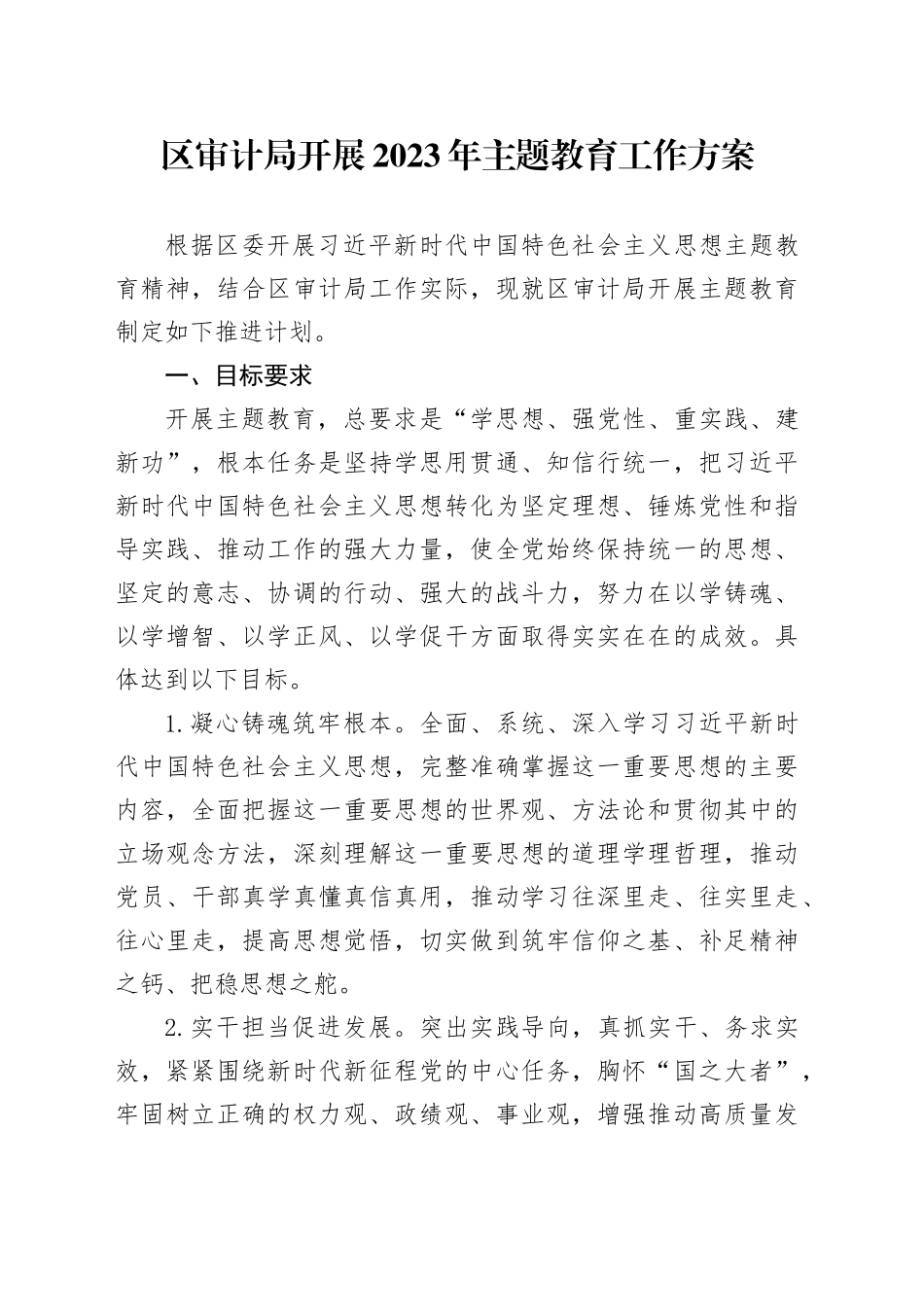区审计局开展2023年主题教育工作方案_第1页