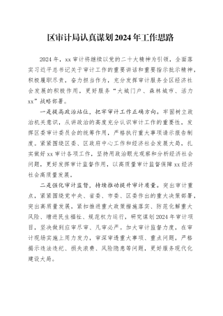 区审计局认真谋划2024年工作思路