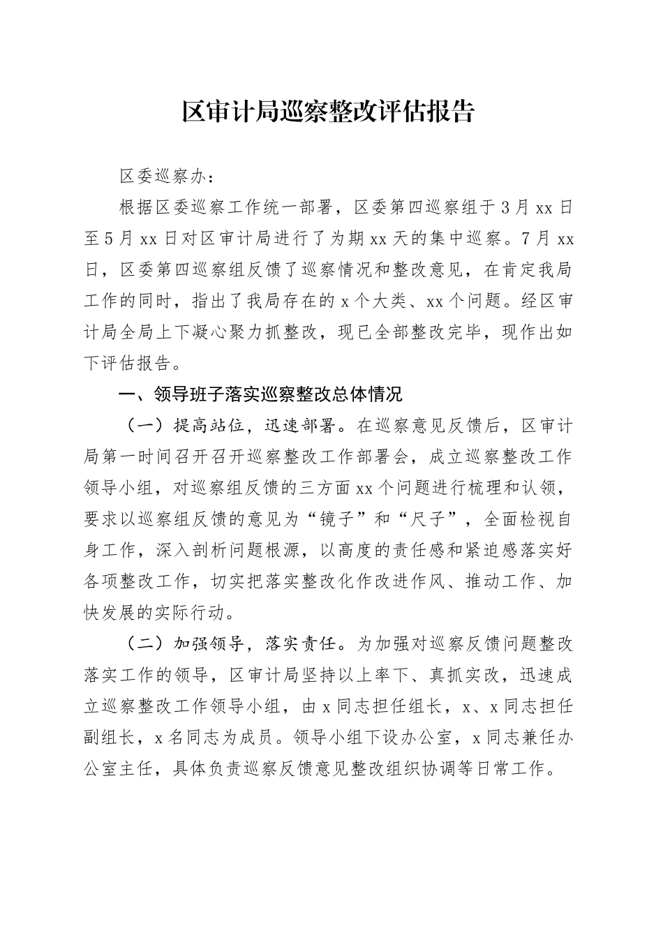 区审计局巡察整改评估报告_第1页