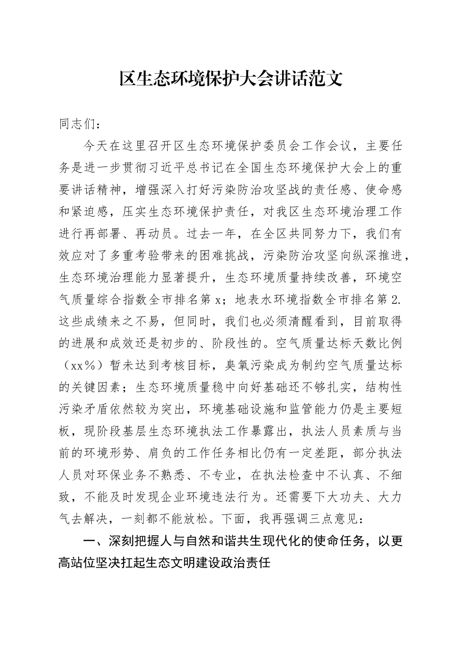 区生态环境保护大会讲话20231227_第1页