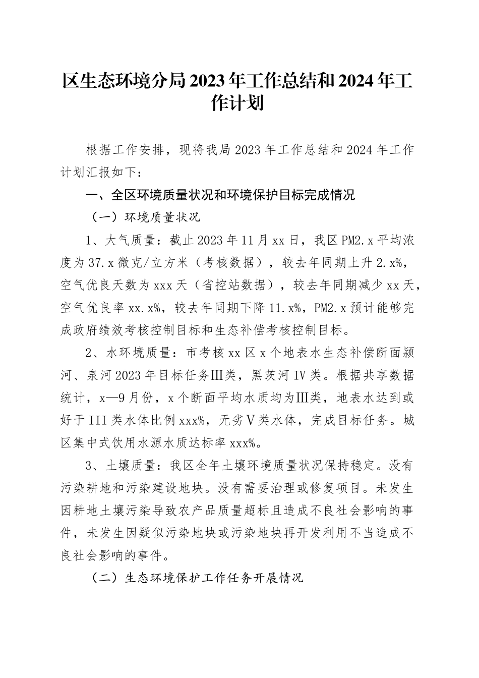 区生态环境分局2023年工作总结和2024年工作计划（20231227）_第1页