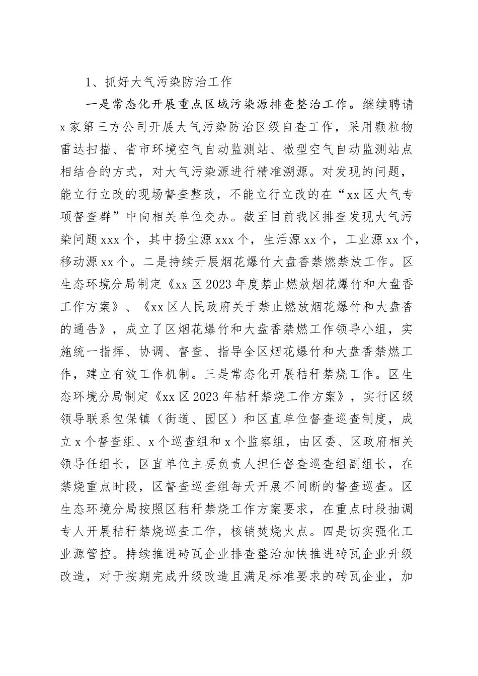 区生态环境分局2023年工作总结和2024年工作计划（20231227）_第2页