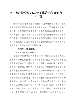 区生态环境分局2023年工作总结和2024年工作计划（20231228）