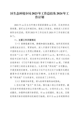 区生态环境分局2023年工作总结及2024年工作计划（20231205）(1)