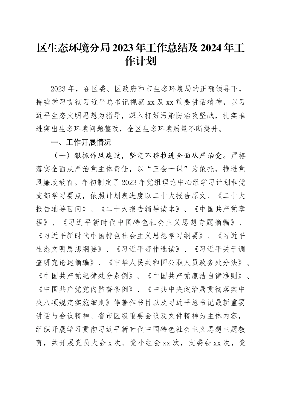 区生态环境分局2023年工作总结及2024年工作计划（20231222）_第1页