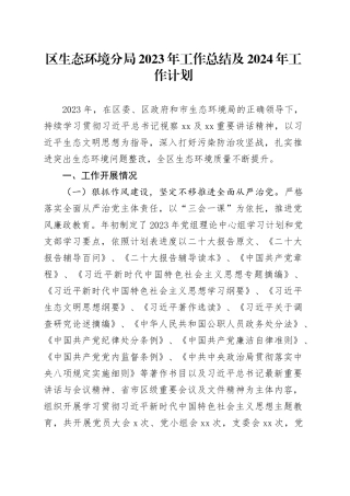 区生态环境分局2023年工作总结及2024年工作计划（20231222）
