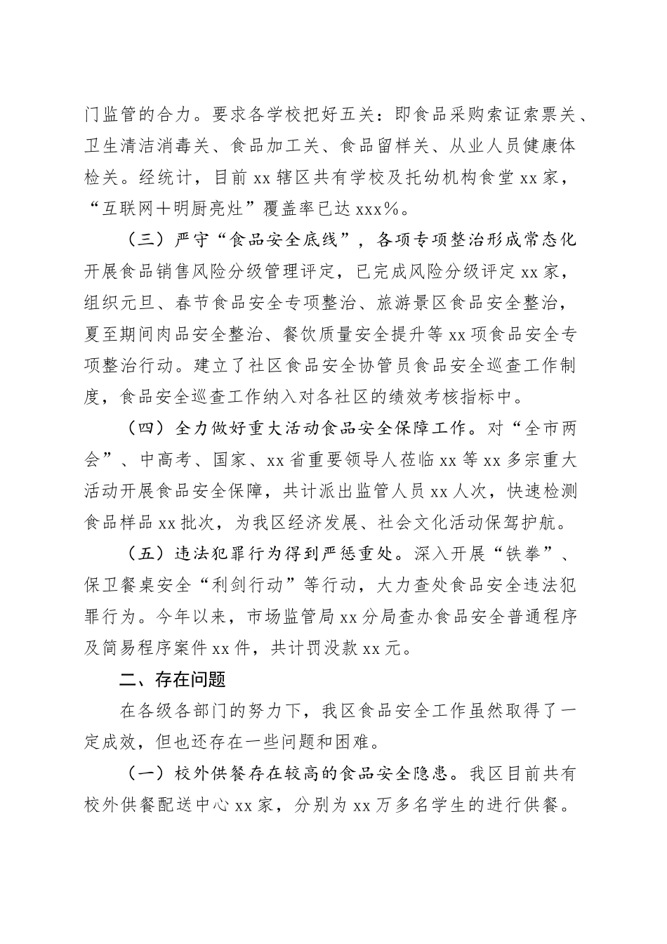 区食品安全工作情况汇报_第2页