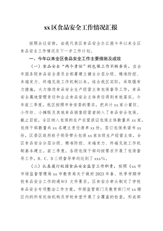 区食品安全工作情况汇报