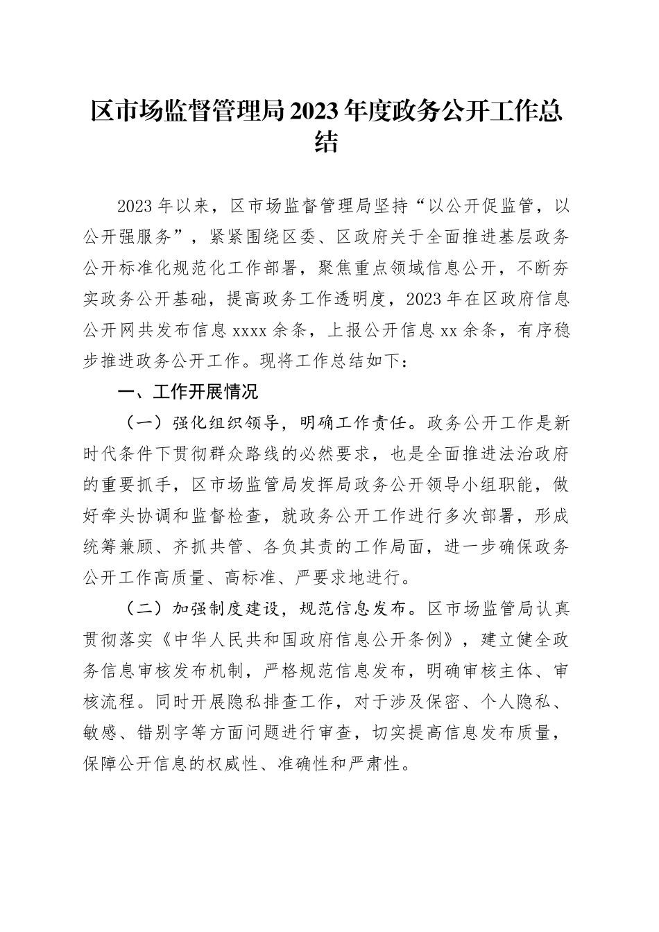 区市场监督管理局2023年度政务公开工作总结_第1页