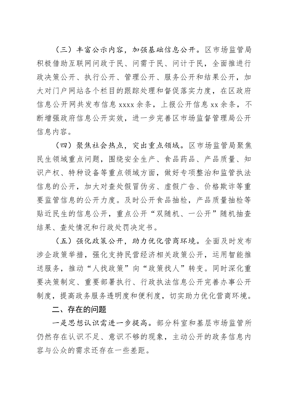 区市场监督管理局2023年度政务公开工作总结_第2页