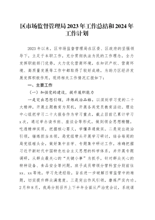 区市场监督管理局2023年工作总结和2024年工作计划