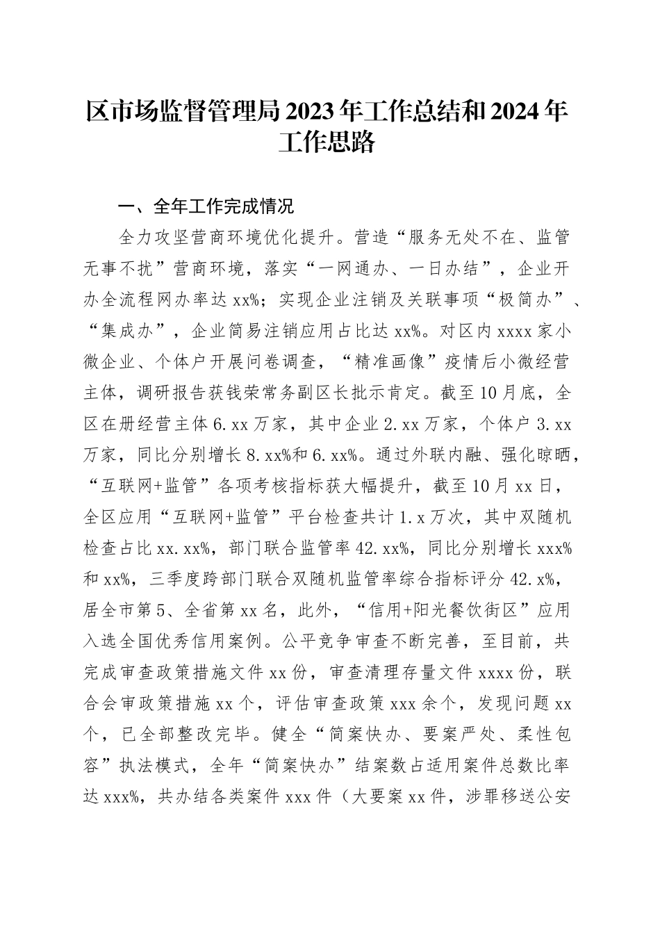 区市场监督管理局2023年工作总结和2024年工作思路_第1页