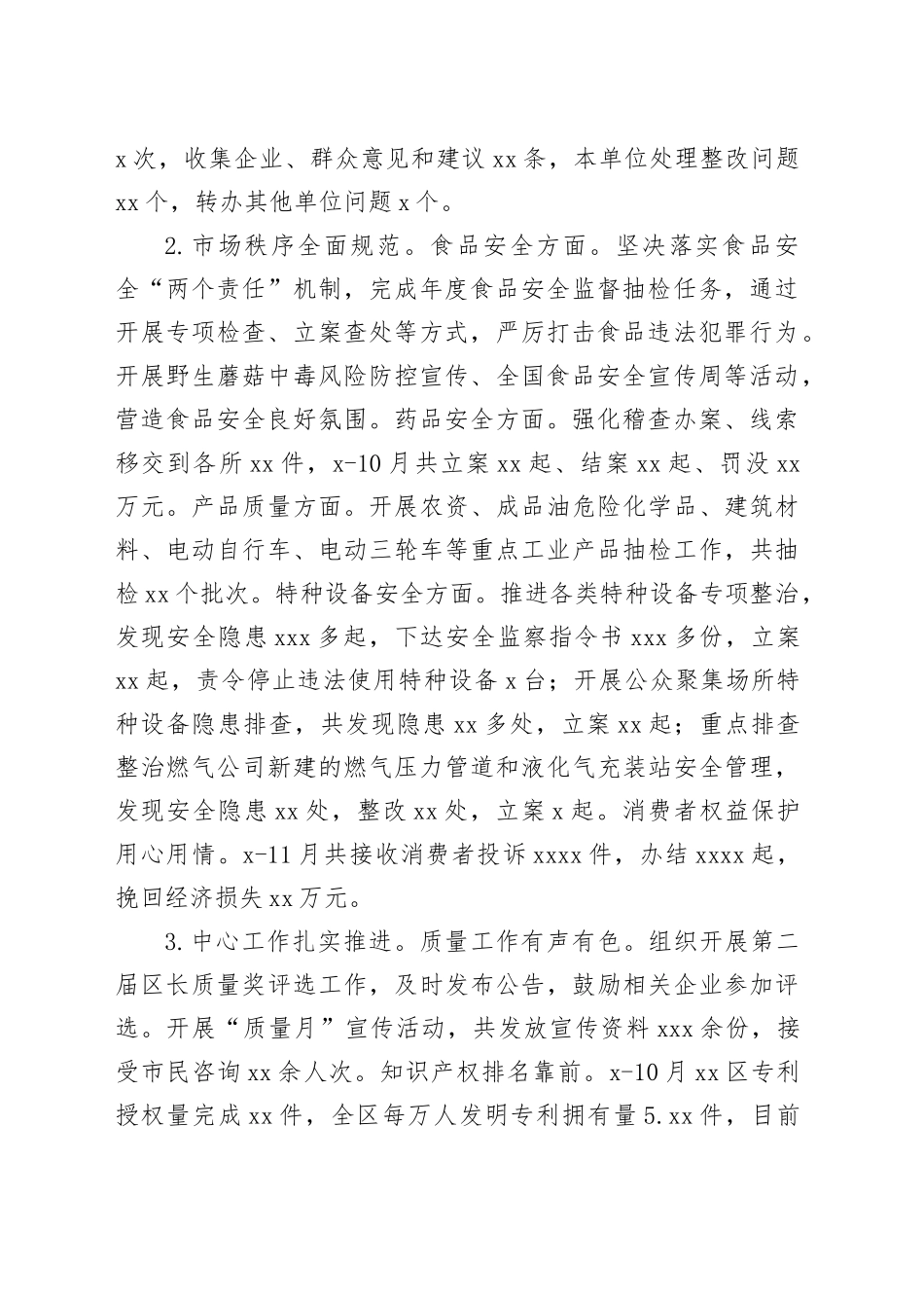 区市场监督管理局2023年工作总结及2024年工作计划（20231227）_第2页