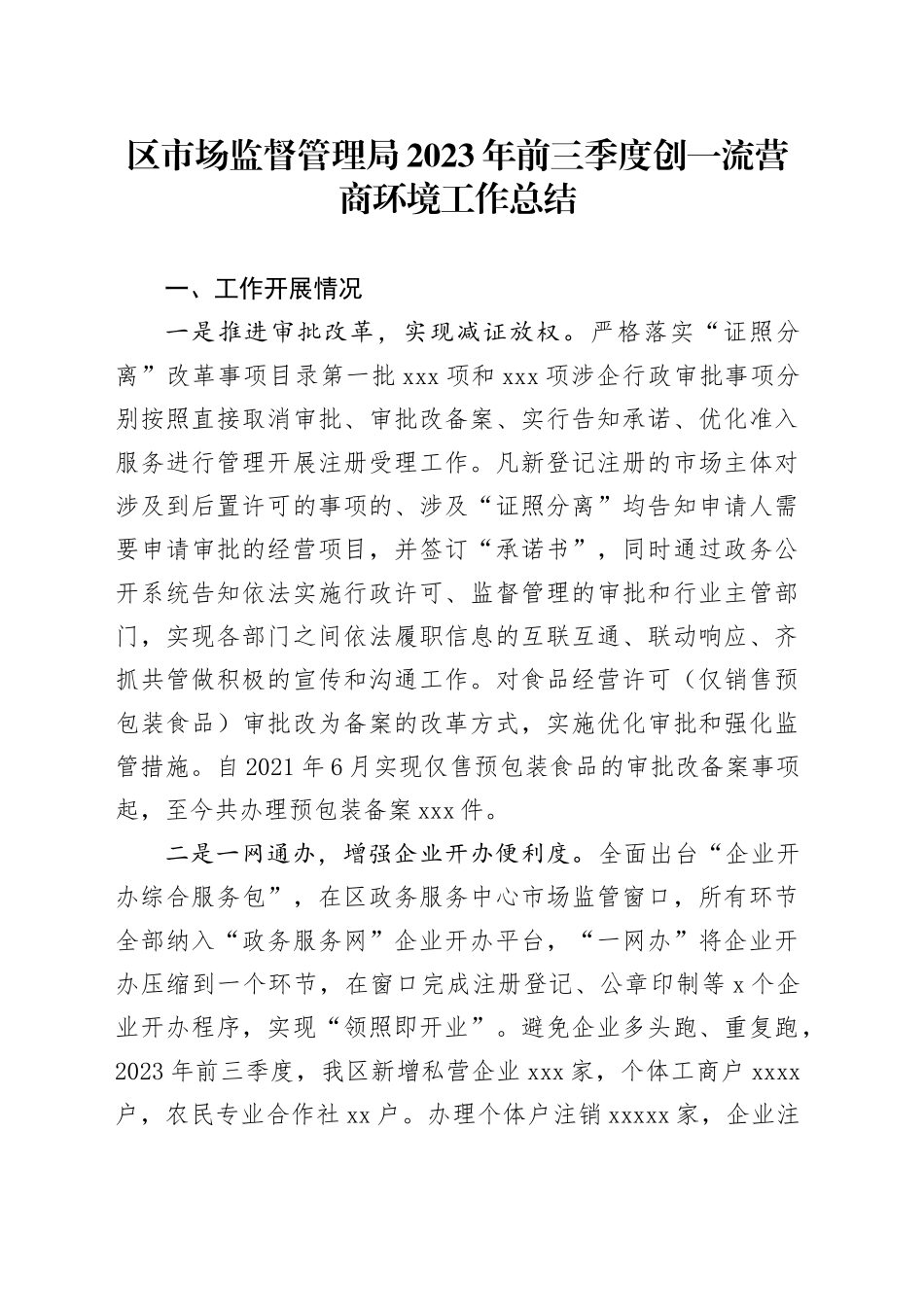 区市场监督管理局2023年前三季度创一流营商环境工作总结_第1页