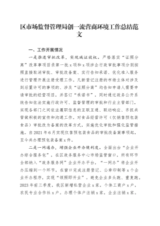 区市场监督管理局创一流营商环境工作总结汇报报告