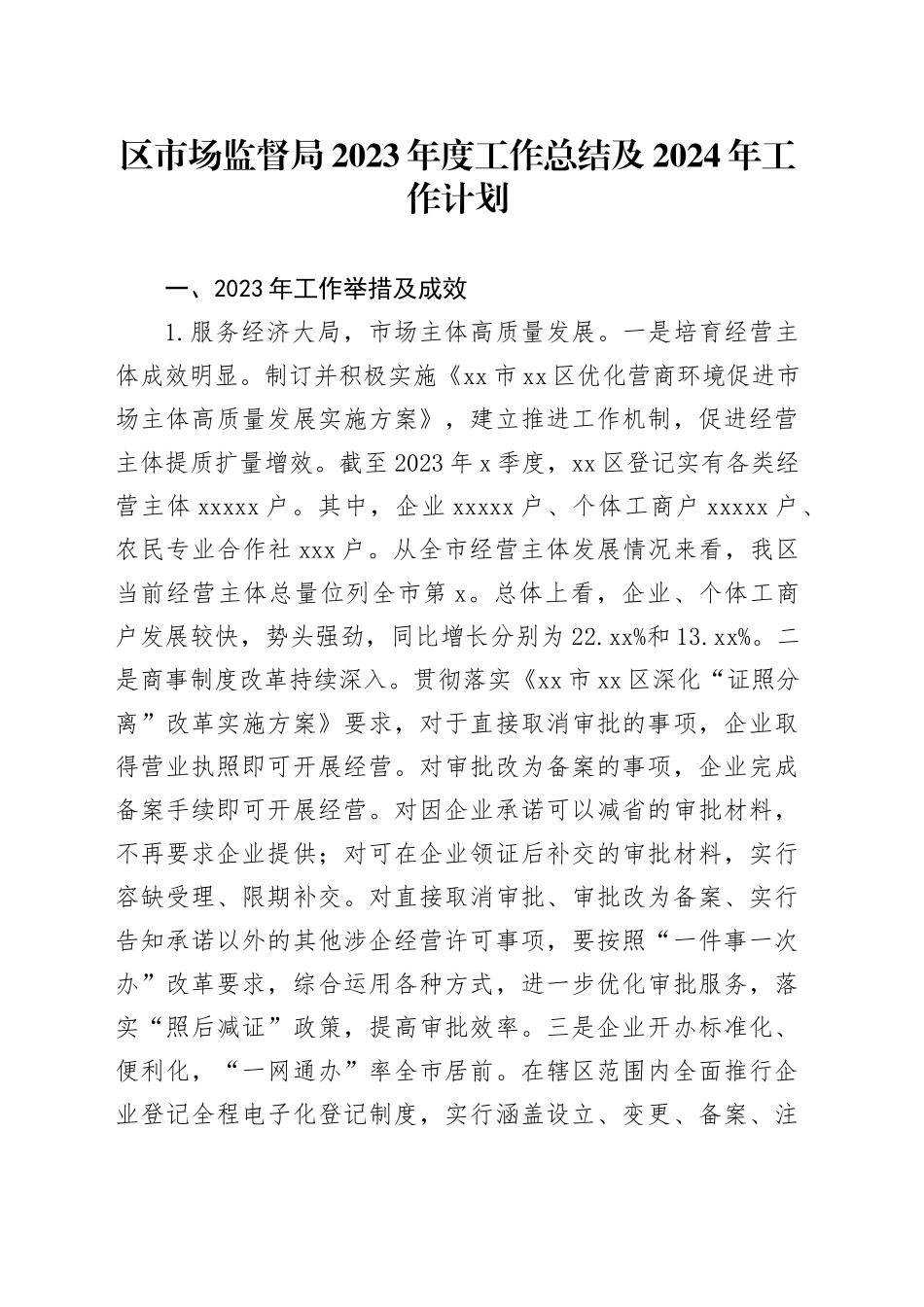 区市场监督局2023年度工作总结及2024年工作计划（20240104）_第1页