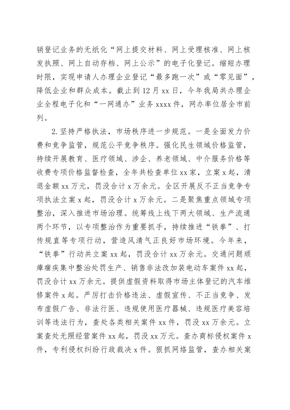 区市场监督局2023年度工作总结及2024年工作计划（20240104）_第2页