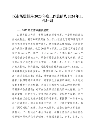 区市场监督局2023年度工作总结及2024年工作计划（20240104）