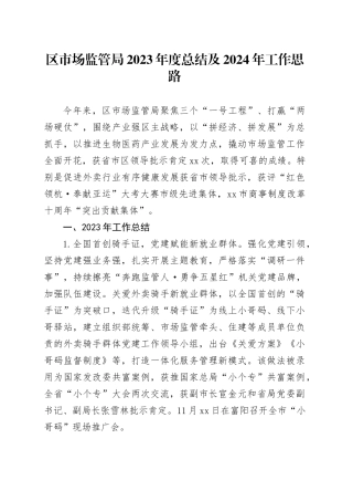 区市场监管局2023年度总结及2024年工作思路（20240108）