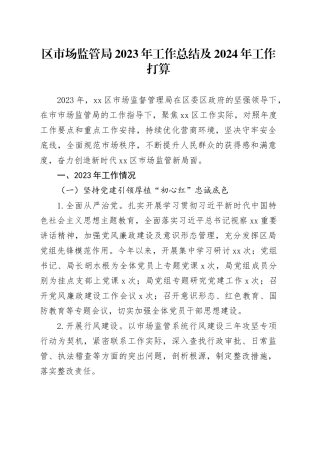 区市场监管局2023年工作总结及2024年工作打算（20231109）