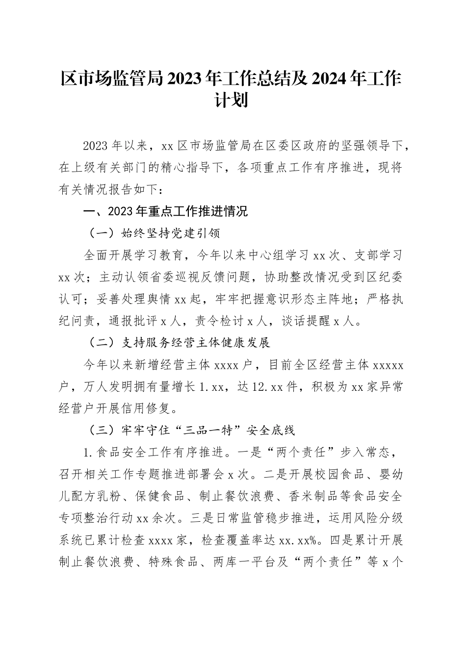 区市场监管局2023年工作总结及2024年工作计划（20231210）_第1页